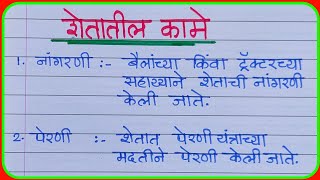 शेतातील कामे