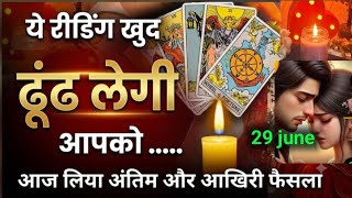 यह रीडिंग खुद आपको ढूंढ लेगी। आज लिया अंतिम फैसला। #somyatarotcardreading #tarot #currentfeeling 
