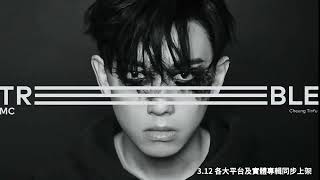 MC 張天賦 -《TREBLE》 全碟試聽