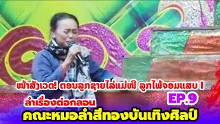 ໜ້າສັງເວດ! ຕອນລູກຊາຍໄລ່ແມ່ໜີ ລູກໄພ້ຈອມແສບ I Ep.9 I ຄະນະໝໍລຳສີທອງບັນເທີງສິນ