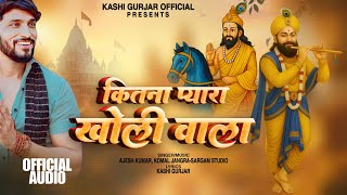 कितना प्यारा खोली वाला ~ New Baba Mohan Ram Bhajan  | Latest Kholi Bhajan 2025