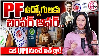 పీఎఫ్ ఉద్యోగులకు బంపర్ ఆఫర్ 😲 | EPFO Bumper Offer | EPFO Latest Update 2026 | SumanTV Janaki |