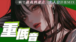 【重低音】鬼リピート確定、盛り上がり洋楽Playlist　/洋楽/KPOP/HIPHOP/洋楽メドレー/洋楽MIX/EDM/重低音/ドライブ/筋トレ/ランニング/作業用BGM/フェス