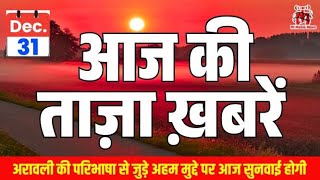31 दिसम्बर की ताजा खबरें 🔥 | विदेश कूटनीति से सियासत तक, हड़ताल से ट्रैफिक पाबंदी और बड़े फैसले |