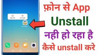 Phone se App unstall nehi ho raha hai | App not unstall | Hindi Android Guru