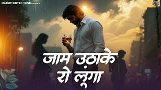 Jam Uthake Ro Lunga | जाम उठाके रो लूंगा | Hindi Sad Song 2025 | Maruti Enterprise