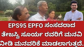 EPS95 | EPFO | ಸಂಸದರಿಗೆ ನಿವೃತ್ತರ ಕುರಿತು ಯಾವುದೇ ಕಾಳಜಿ ಇಲ್ಲ ಎಂಬುದು ದುರಾದೃಷ್ಟ ಸಂಗತಿ :  ನಂಜುಂಡೇಗೌಡ 