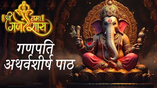 Ganpati  Atharvashirsha  गणपति अथर्वशीर्ष पाठ मानसिक शांति और आत्मविश्वास बढ़ाता है #ganesh #bhakti