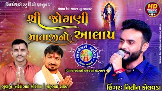 || શ્રી જોગણી માતાજી નો આલાપ || નિતીન કોલવડા ||સિદધેશ્વરી સ્ટુડિયો ||