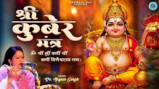 यश और धन प्राप्ति के लिए कुबेर मंत्र | Shri Kuber Mantra | Lakshmi Kuber Dhanprapti Mantra 108 Times