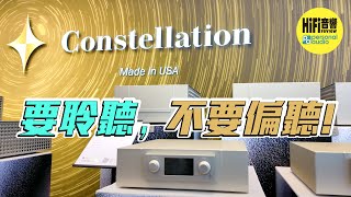 【 Constellation - 要聆聽，不要偏聽！ 】