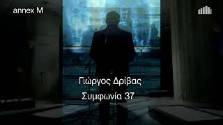 10.1-28.2.2026 annex M: Γιώργος Δρίβας – Συμφωνία 37: Προσωπογραφία ενός αλγόριθμου, στο Μέγαρο