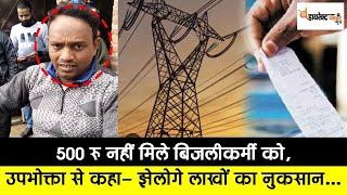 #moradabad 500 रु नहीं मिले बिजलीकर्मी को,उपभोक्ता को दे दी धमकी- अब झेलोगे लाखों का नुकसान
