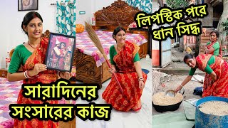 লিপস্টিক পরে ধান সিদ্ধ করলাম😀ঘুরতে যাওয়ার থেকে বাড়ি Complete বেশী জরুরী😍