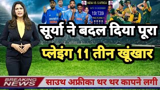 IND vs SA T20 सूर्या ने बदल दिया पूरा प्लेइंग 11 l IND में 3 खूंखार खिलाड़ी की एंट्री