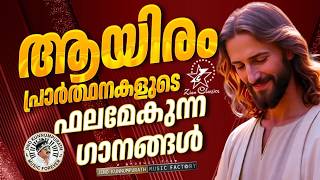 ആയിരം പ്രാർത്ഥനകളുടെ ഫലമേകുന്ന ഗാനങ്ങൾ  @JinoKunnumpurathu #christianmalayalam #song