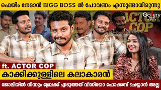 വർഷങ്ങളായി ശ്രമിച്ചിട്ടാണ് സിനിമയിൽ എത്തിയത് | Actor Cop Exclusive Interview