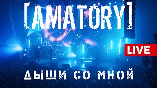 [AMATORY] - Дыши со мной LIVE // 12.09.2020, Москва, Известия Hall