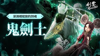 「劍靈：革命」 全新職業「鬼劍士」登場