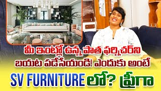 మీ ఇంట్లో ఉన్న పాత ఫర్నిచర్‌ను బయటపడేసేయండి! 😲 | ఎందుకంటే Sri V Furniture లో ఫ్రీ ఆఫర్!