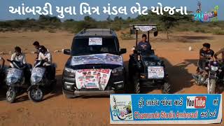 || આંબરડી યુવા મિત્ર મંડલ ભેટ યોજના લકી ડ્રો || ચામુંડા સ્ટૂડિયો આંબરડી ||