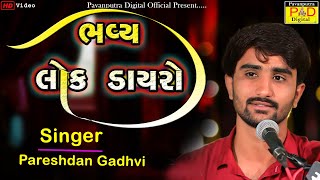 Live || Bhavya Lok Dayro || Pareshdan Gadhvi || Pareshdan Gadhvi 2022 || Pavanputra Digital Official