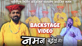 🔴 BACKSTAGE नमन गीत- शाहीर सुशांत गराटे |पार्वतीपुत्र निर्मित अविअनिल कलामंच आयोजित नमन #kokankar_cd