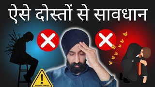 Aise Doston se bachke rehna | ऐसे दोस्तों से सावधान | Psychology Hindi