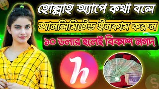 Hollah কলিং অ্যাপে মাসে ৩০ হাজার টাকা কিভাবে ইনকাম করবেন? ফুল টিউটোরিয়াল! | taka income apps