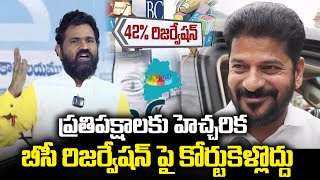 కాంగ్రెస్  42% రిజర్వేషన్ ఆమోదం!||BC Leader Dundra Kumara Swamy