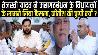 Tejashwi Yadav के Mahagathbandhan के MLA के साथ क्या फैसला लिया,Nitish Kumar चुप क्यों| Radar| Ep-57