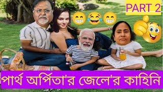 partha and arpita latest news || partha arpita funny video #parthachatterjee #arpita #funny