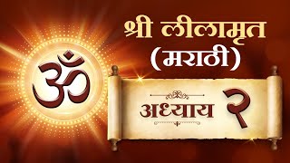Sadhna Shree Lilamrut Marathi- Adhyay 2 | साधना श्री लिलामृत मराठी - अध्याय दुसरा |