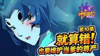 ☄️新番上线💫《神宠进化》第三季10集|Season 3 Monster Pet Evolution #動態漫畫 #玄幻 #穿越 #重生 #热血 #系統 #無厘頭 #无厘头 #动态漫画 #系统 #搞笑