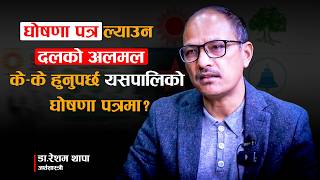 चुनावी घोषणा-पत्र ल्याउन ढिलो गर्नुको रहस्य, कस्ता योजना समेटिएलान् Dr.Resham Thapa