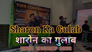 Sharon Ka Gulab ||शारोंन का गुलाब #jesus #worship #praise #shorts #viralvideo #viralreels#reels #god