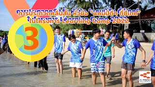 อันดับ 3 การประกวดคลิปสั้น หัวข้อ “แคมป์ดีๆ ที่ซีเทค” ในโครงการ Learning Camp 2022.