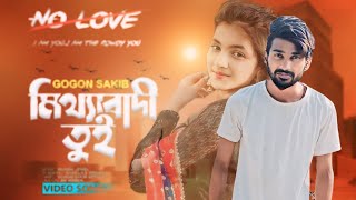 Mitthabadi Tui | মিথ্যাবাদী তুই | GOGON SAKIB | Sas boy Masud | Bangla New Song 2024