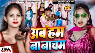 #Video | Viral Girl #Jyoti Dancer | अब हम ना नाचम | #Chandan Chahal   #Alok Patel | Viral Video 2024