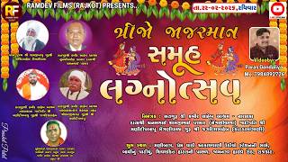 🛑LIVE -રાજકોટ- સતગુરુ શ્રી કબીર આશ્રમ નારણકા પરિવાર આયોજીત ત્રીજો સમૂહ લગ્નોત્સવ ૨૦૨૬, -  રાજકોટ.