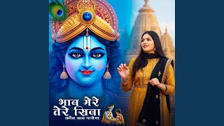 Bhaav Mera Tere Siwa Kaun Jaan Payega