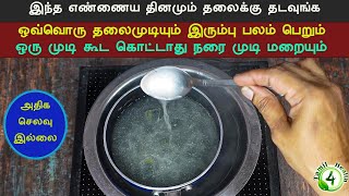 அதிக செலவே இல்லாத இந்த எண்ணையை  தினமும் தலைக்கு தடவுங்க நீங்களே ஆச்சரியபடுவீர்கள் Hair growth oil