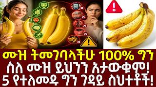 በቀን 2 ሙዝ መመገብ የሚሰጣችሁ አስደናቂ የጤና ጥቅምች እና መጠቀም የሌለባቸው ሰዎች! 🛑 90% ሰው ይሳሳታል።