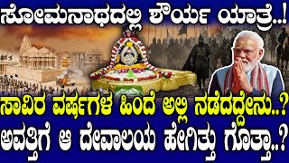 ಸೋಮನಾಥದಲ್ಲಿ ಶೌರ್ಯ ಯಾತ್ರೆ..! ಸಾವಿರ ವರ್ಷಗಳ ಹಿಂದೆ ಅಲ್ಲಿ ನಡೆದದ್ದೇನು..?