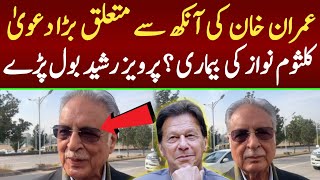 عمران خان کی آنکھ سے متعلق بڑا دعویٰ! پرویز رشید بھی بول پڑے ، کلثوم نواز کی بیماری ؟