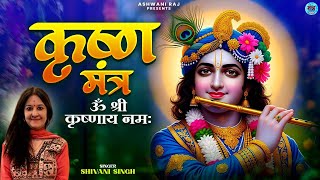 Shri Krishna Mantra | Om Shree Krishnaya Namah 108 Times | Krishna Naam Jaap | ॐ श्री कृष्णाय नमः