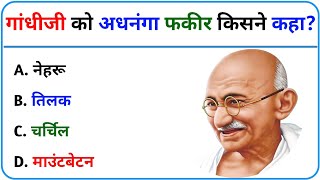 गांधीजी को अधनंगा फकीर किसने कहा था | Gandhiji Ko Adhnanga Fakeer Kisane Kaha Tha | Gk Questions