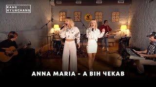 Anna Maria - А він чекав