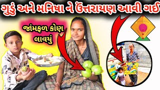 ગુડડુ અને મનિષા ને ઉંત્તરાંયણ આવી ગઈ 🪁 | SB VLOGS 