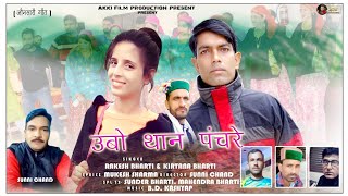 ऊबो थानों पंचरो  राकेश भारती व कीर्तना भारती  JONSARI SONG RAKESH BHARI KIRTANA BHARTI